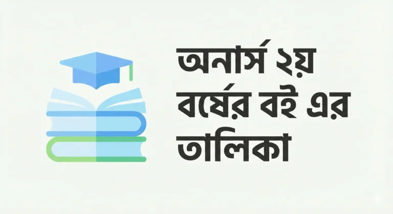অনার্স ২য় বর্ষের বই এর তালিকা - ২০২৬ আপডেট
