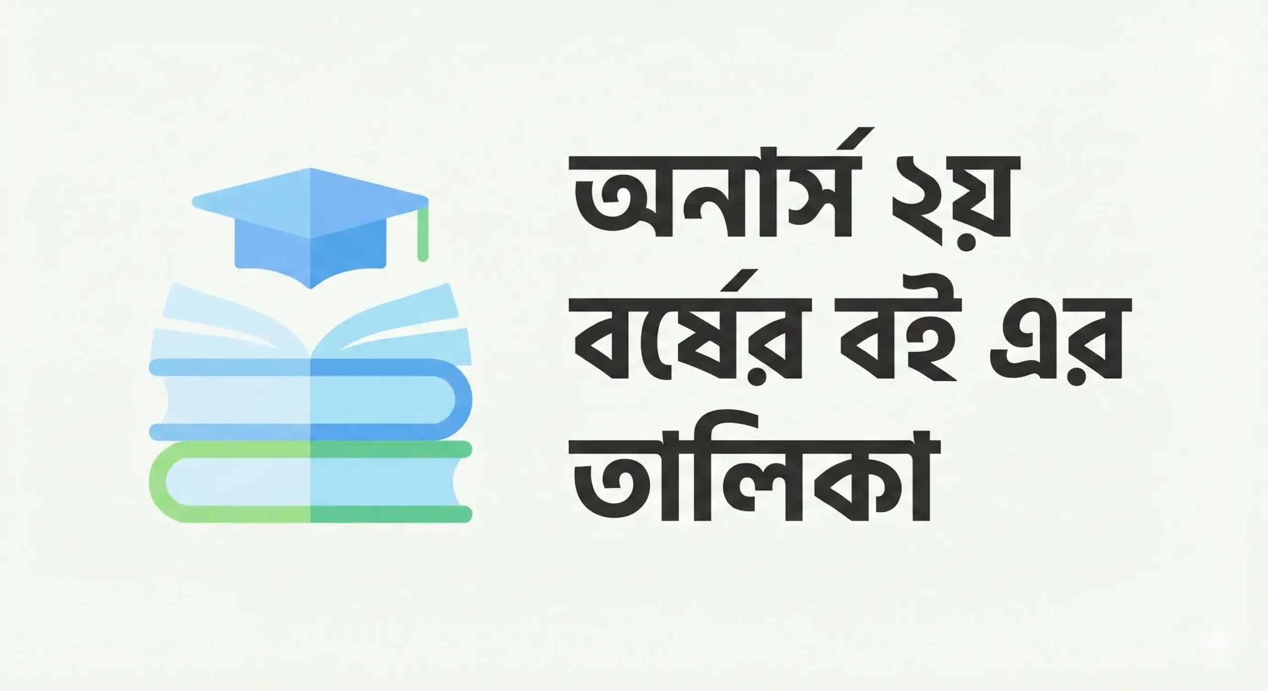 অনার্স ২য় বর্ষের বই এর তালিকা - ২০২৬ আপডেট