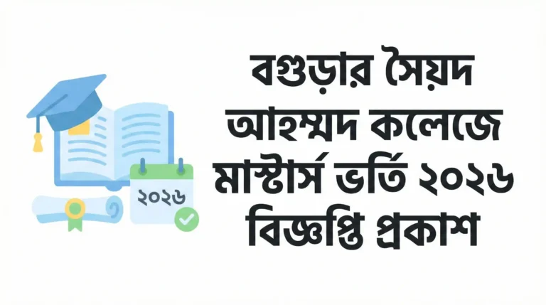 বগুড়ার সৈয়দ আহম্মদ কলেজে মাস্টার্স ভর্তি ২০২৬ বিজ্ঞপ্তি প্রকাশ