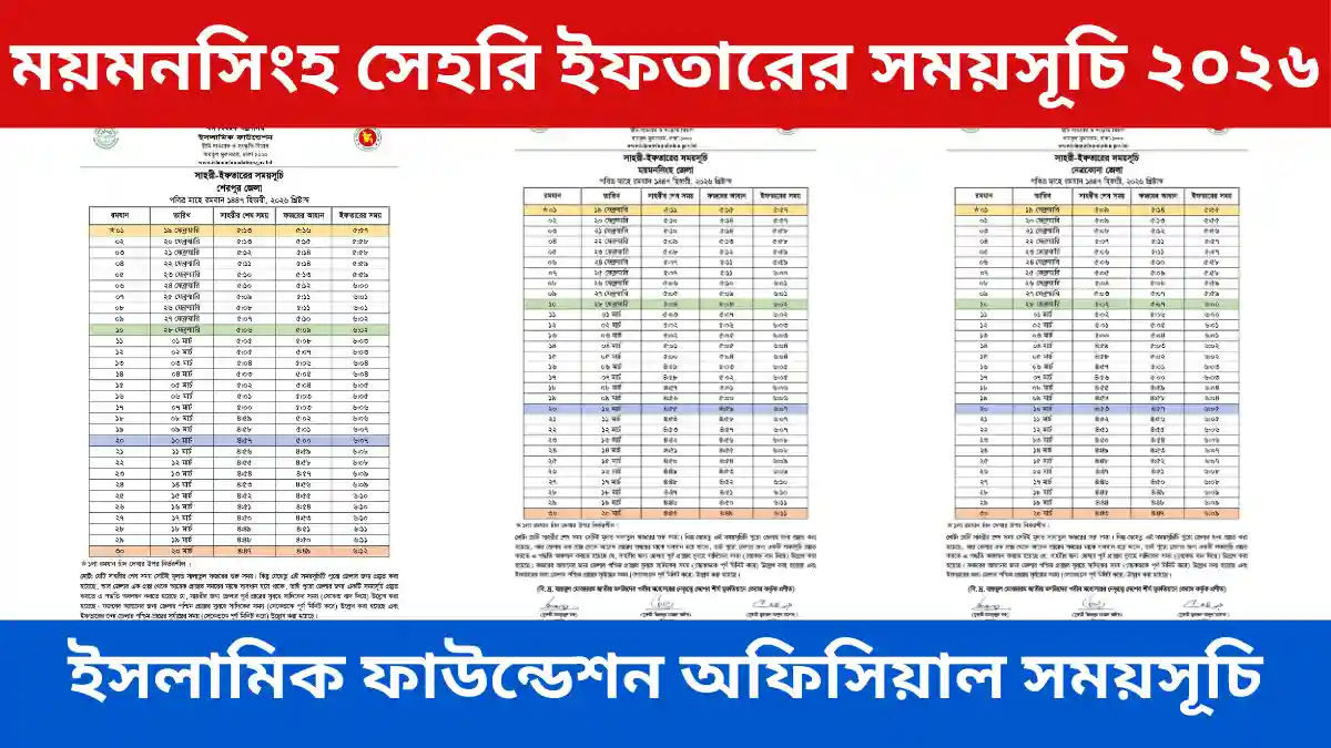 ময়মনসিংহ বিভাগের সেহরি ইফতারের সময়সূচি ২০২৬: সঠিক সময়, নিয়ত
