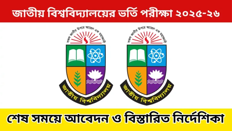 জাতীয় বিশ্ববিদ্যালয়ের ভর্তি পরীক্ষা ২০২৫-২৬: শেষ সময়ে আবেদন ও বিস্তারিত নির্দেশিকা