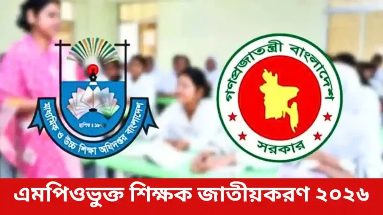 এমপিওভুক্ত শিক্ষক জাতীয়করণ ২০২৬: নতুন সরকারের প্রতিশ্রুতি ও শিক্ষকদের বড় প্রত্যাশা