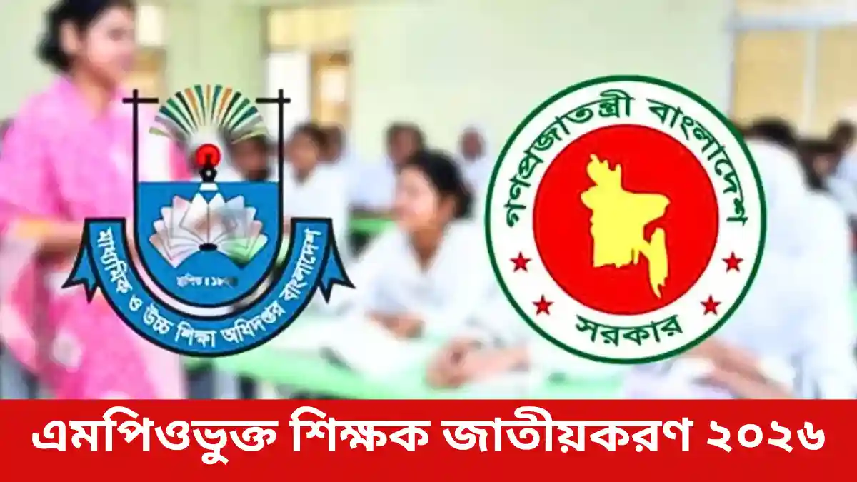 এমপিওভুক্ত শিক্ষক জাতীয়করণ ২০২৬: নতুন সরকারের প্রতিশ্রুতি ও শিক্ষকদের বড় প্রত্যাশা
