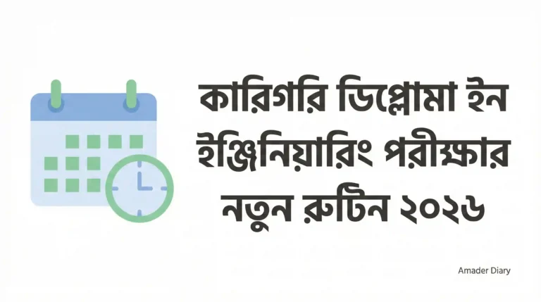 কারিগরি ডিপ্লোমা ইন ইঞ্জিনিয়ারিং পরীক্ষার নতুন রুটিন ২০২৬