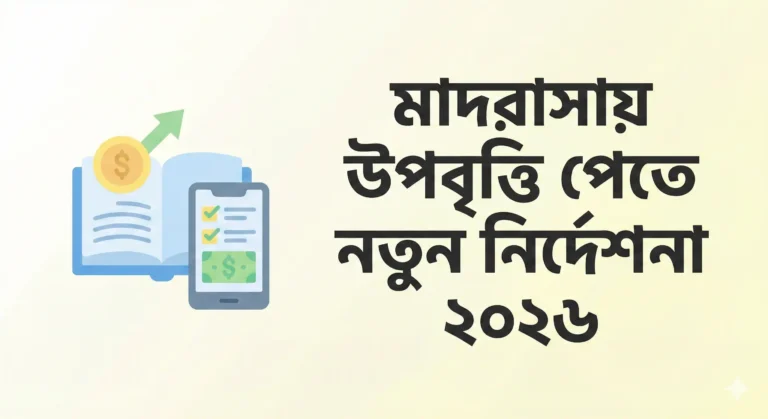 মাদরাসায় উপবৃত্তি পেতে নতুন নির্দেশনা ২০২৬: অনলাইন রেজিস্ট্রেশন সময় বাড়ল, যা জানতেই হবে