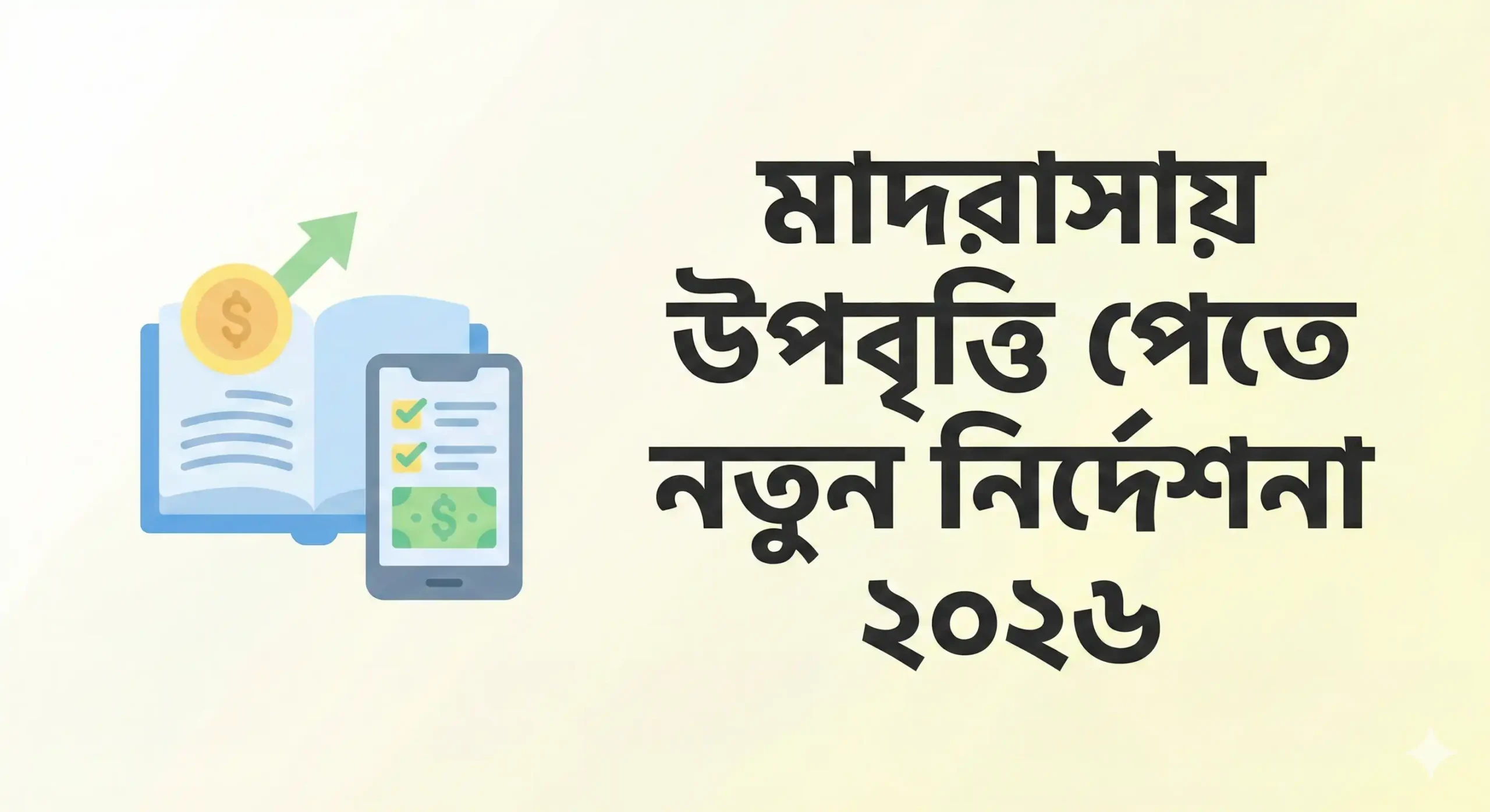 মাদরাসায় উপবৃত্তি পেতে নতুন নির্দেশনা ২০২৬: অনলাইন রেজিস্ট্রেশন সময় বাড়ল, যা জানতেই হবে