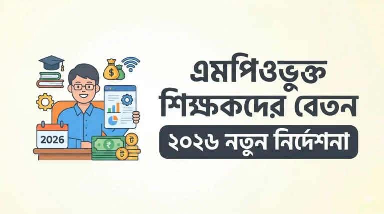 এমপিওভুক্ত শিক্ষকদের বেতন ২০২৬ নতুন নির্দেশনা: ফেব্রুয়ারির বিল না দিলে কেন বন্ধ থাকবে টাকা