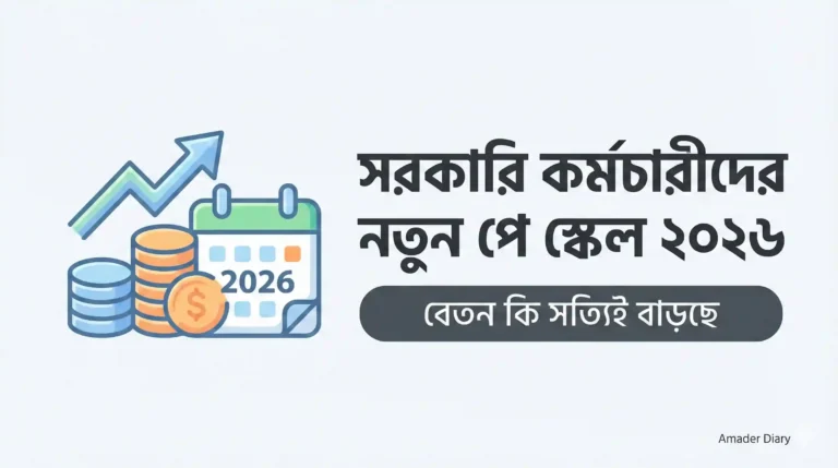 সরকারি কর্মচারীদের নতুন পে স্কেল ২০২৬, বেতন কি সত্যিই বাড়ছে