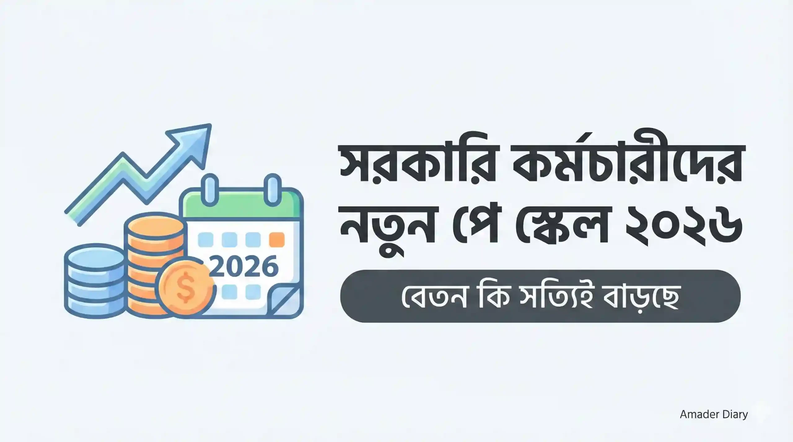 সরকারি কর্মচারীদের নতুন পে স্কেল ২০২৬, বেতন কি সত্যিই বাড়ছে
