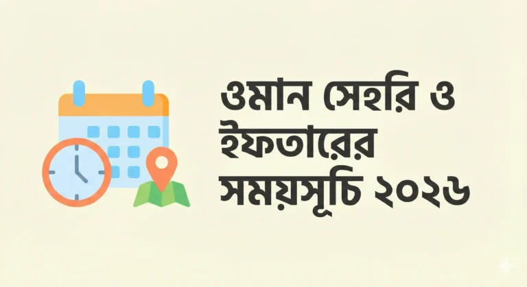 ওমান সেহরি ও ইফতারের সময়সূচি ২০২৬