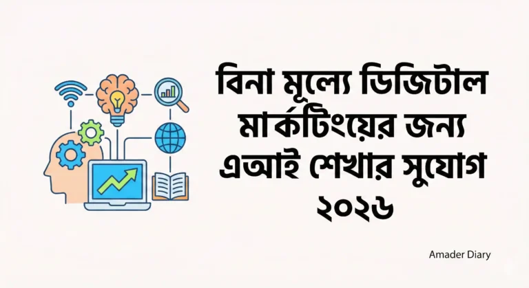 বিনা মূল্যে ডিজিটাল মার্কেটিংয়ের জন্য এআই শেখার সুযোগ ২০২৬