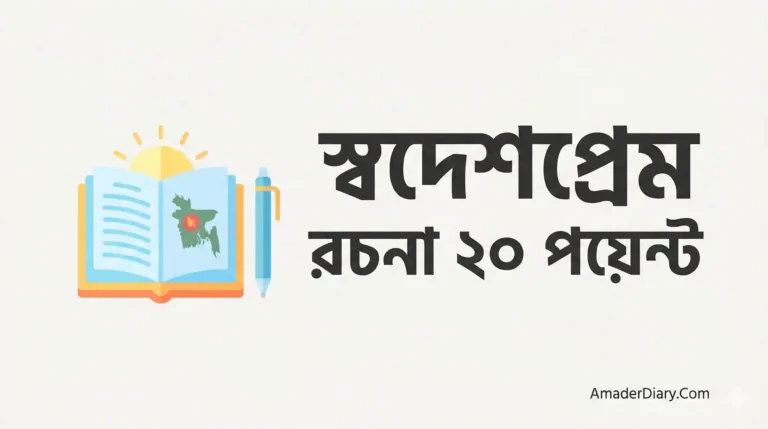 স্বদেশপ্রেম রচনা ২০ পয়েন্ট || রচনা স্বদেশপ্রেম ২০ পয়েন্ট