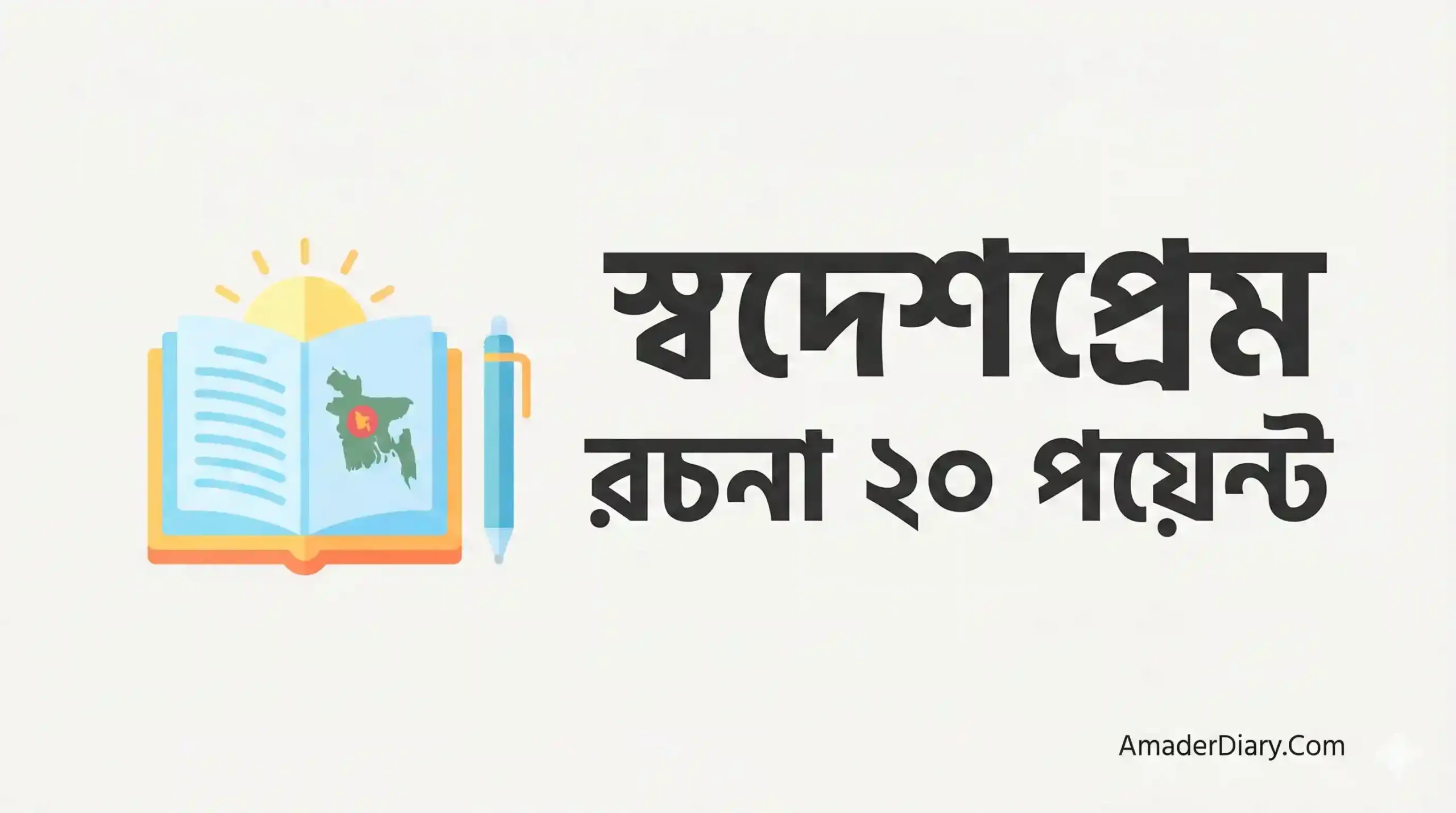 স্বদেশপ্রেম রচনা ২০ পয়েন্ট || রচনা স্বদেশপ্রেম ২০ পয়েন্ট