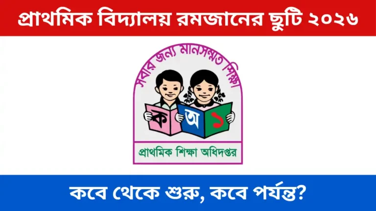 প্রাথমিক বিদ্যালয় রমজানের ছুটি ২০২৬
