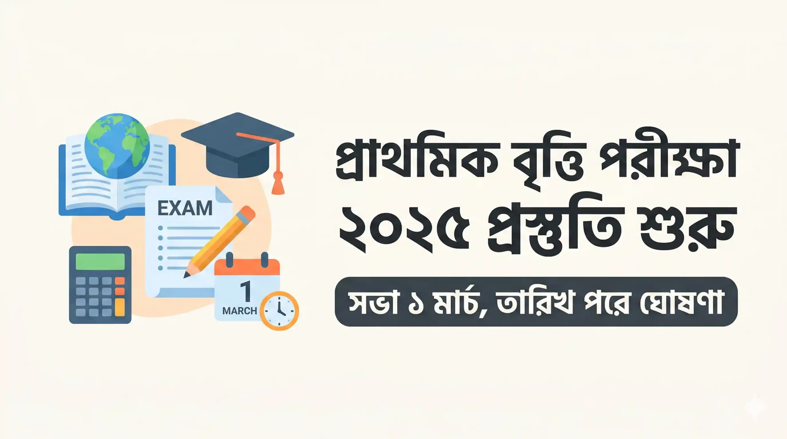 প্রাথমিক বৃত্তি পরীক্ষা ২০২৫: প্রস্তুতি শুরু, সভা ১ মার্চ, তারিখ পরে ঘোষণা