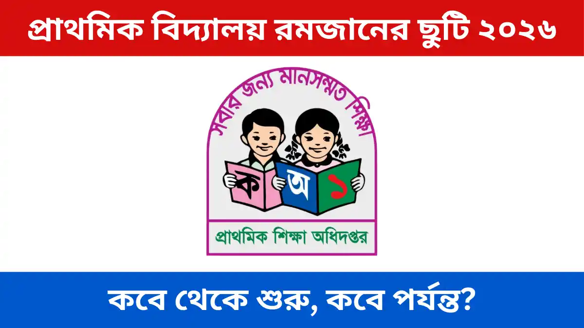 প্রাথমিক বিদ্যালয় রমজানের ছুটি ২০২৬