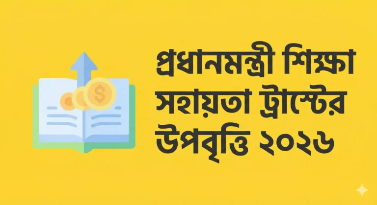 প্রধানমন্ত্রী শিক্ষা সহায়তা ট্রাস্টের উপবৃত্তি ২০২৬: HSP-MIS হালনাগাদে নতুন নির্দেশনা