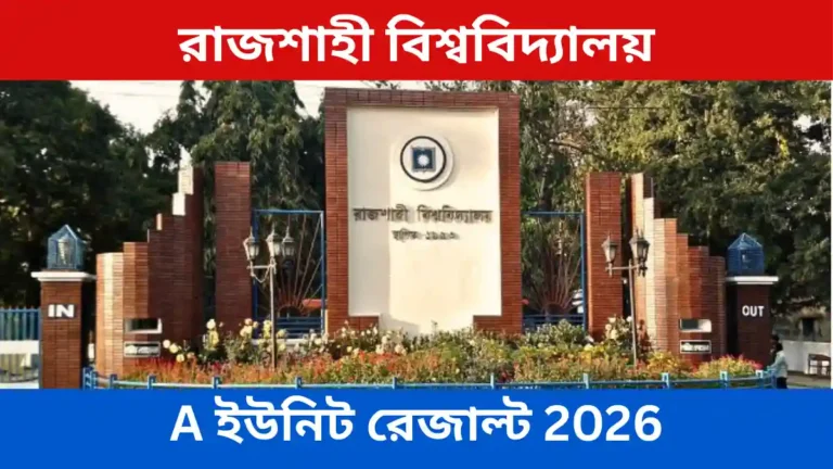 রাজশাহী বিশ্ববিদ্যালয় A ইউনিট রেজাল্ট 2026