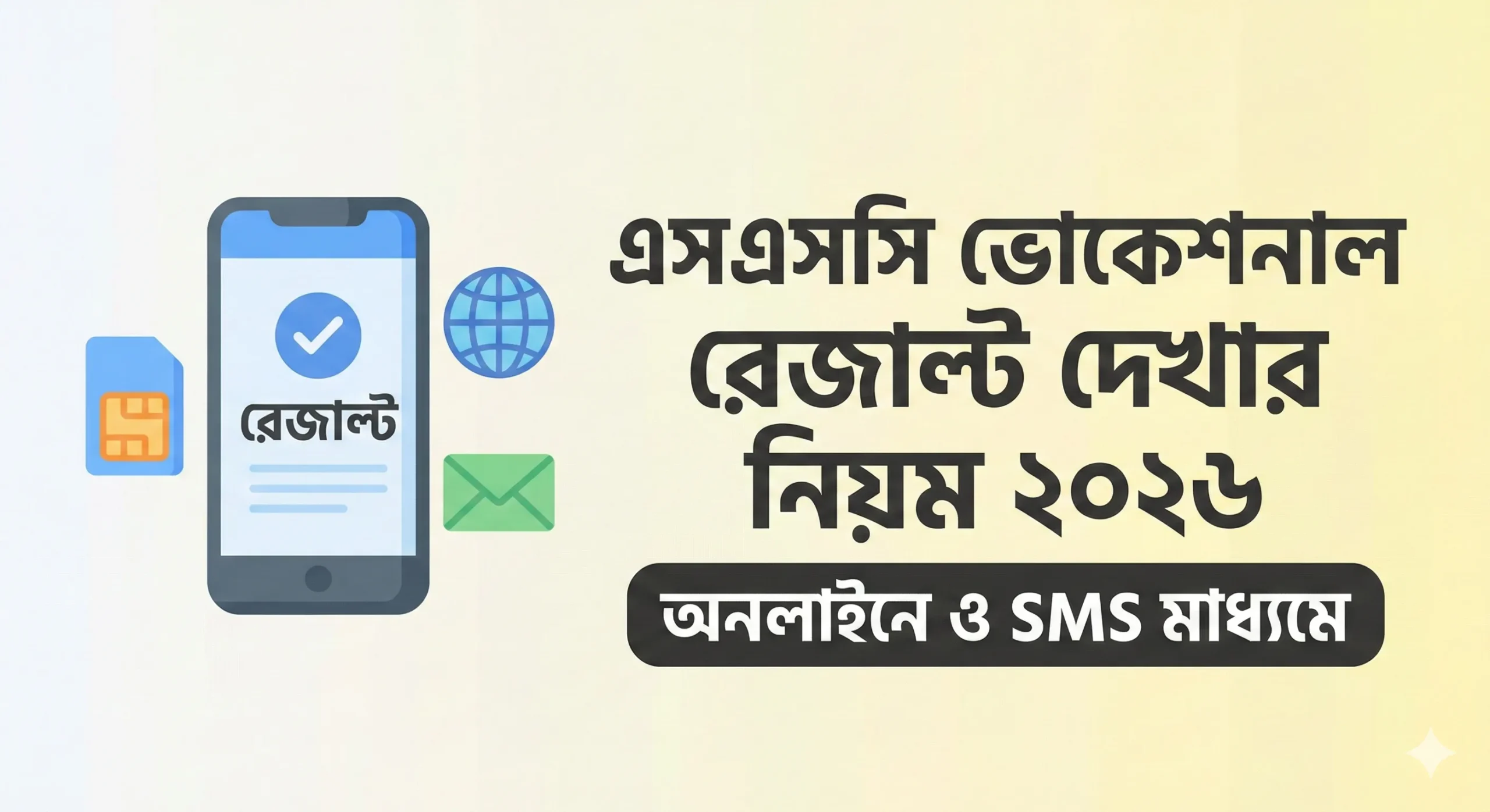 এসএসসি ভোকেশনাল রেজাল্ট দেখার নিয়ম ২০২৬ অনলাইনে ও SMS মাধ্যমে