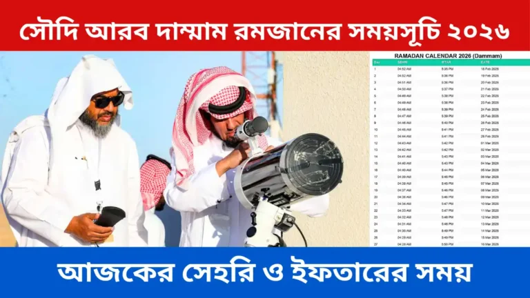 সৌদি আরব দাম্মাম রমজানের সময়সূচি ২০২৬ ক্যালেন্ডার