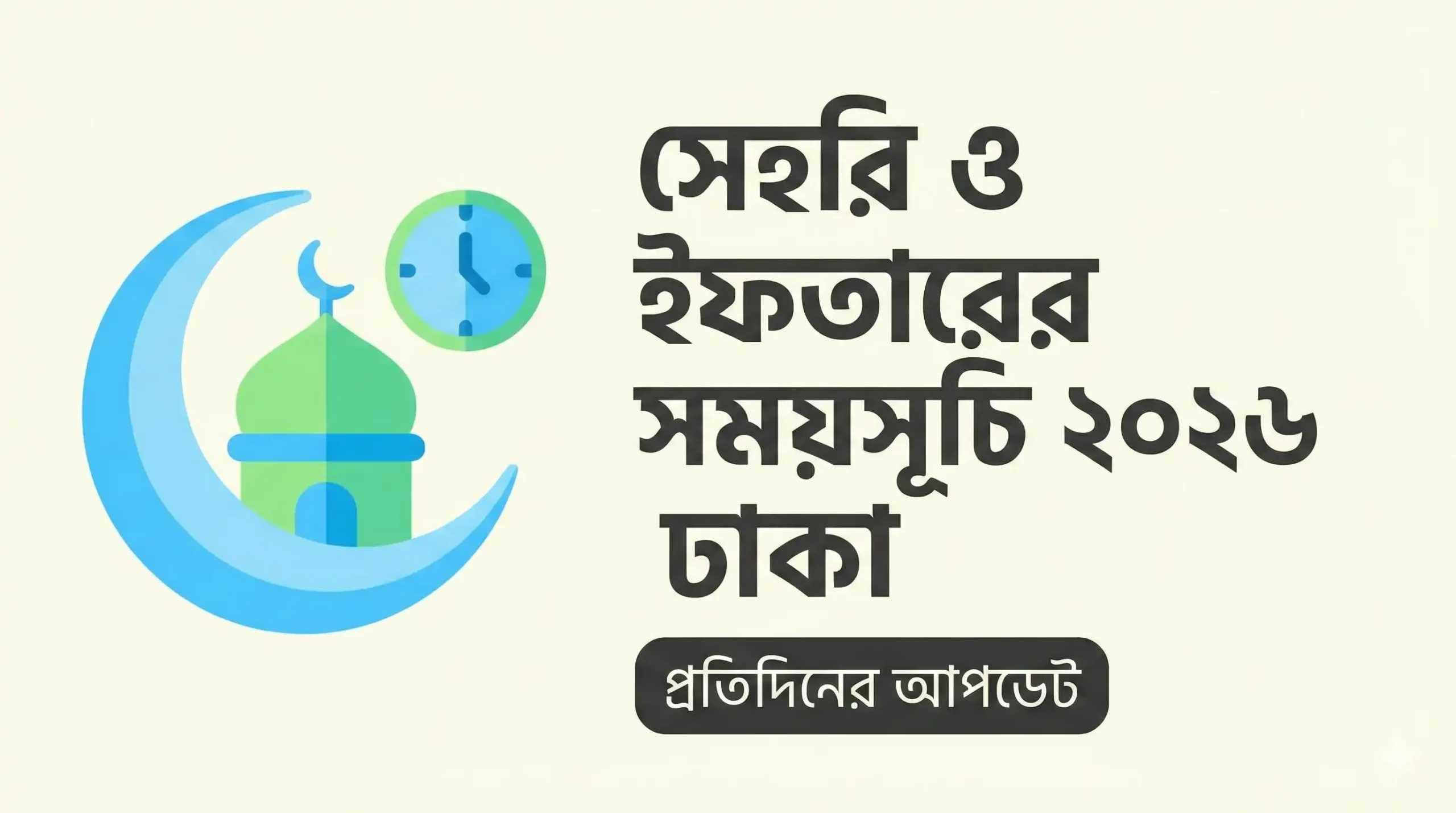 সেহরি ও ইফতারের সময়সূচি ২০২৬ ঢাকা - গুরুত্বপূর্ণ তথ্য