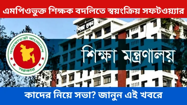 এমপিওভুক্ত শিক্ষক বদলিতে আসছে স্বয়ংক্রিয় সফটওয়্যার, আজ সভা