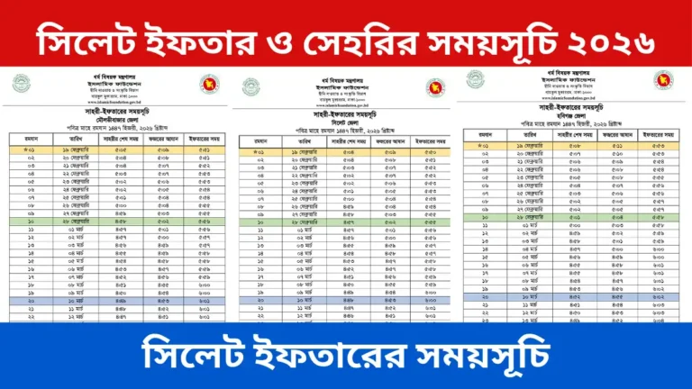 সিলেট ইফতার ও সেহরির সময়সূচি ২০২৬