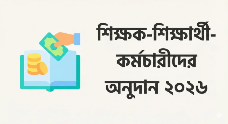 শিক্ষক-শিক্ষার্থী-কর্মচারীদের অনুদান ২০২৬