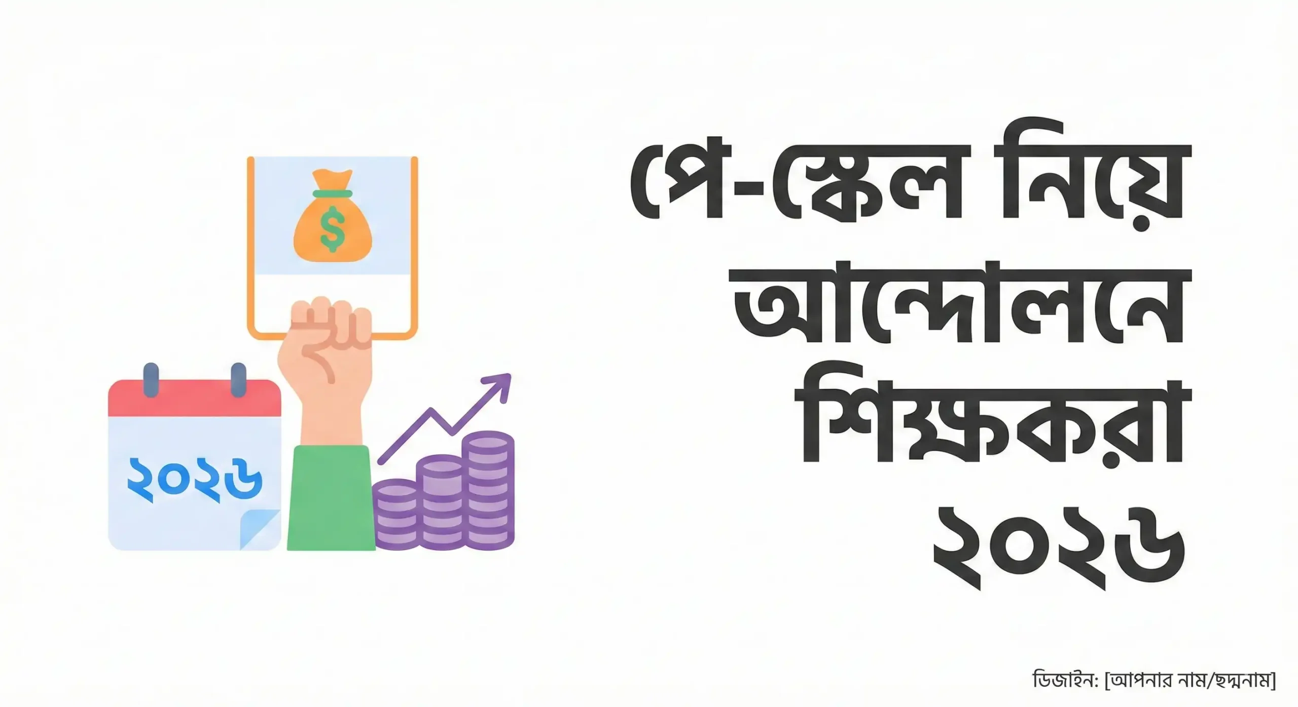পে-স্কেল নিয়ে আন্দোলনে শিক্ষকরা ২০২৬: ন্যায্য অধিকার আদায়ে ঐক্যবদ্ধ সরকারি কর্মচারীরা