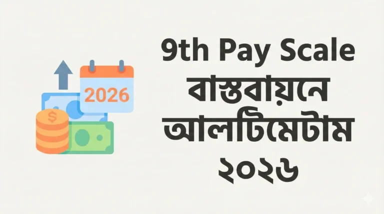 9th Pay Scale বাস্তবায়নে আলটিমেটাম ২০২৬: সরকারি কর্মচারীদের নতুন কর্মসূচি ও বেতন কাঠামোর বড় পরিবর্তনের ইঙ্গিত
