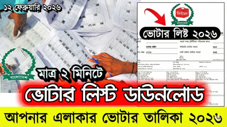 ইউনিয়ন ভোটার তালিকা ২০২৬ পিডিএফ ডাউনলোড
