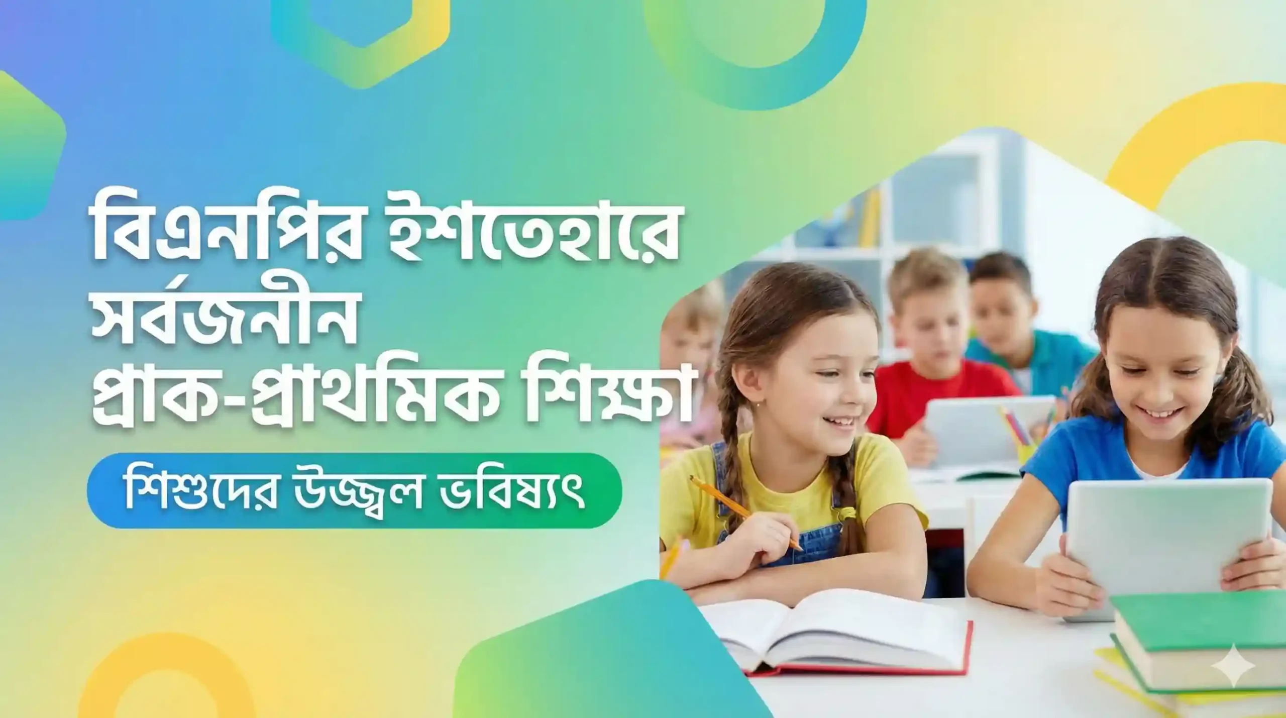 বিএনপির ইশতেহারে সর্বজনীন প্রাক-প্রাথমিক শিক্ষা