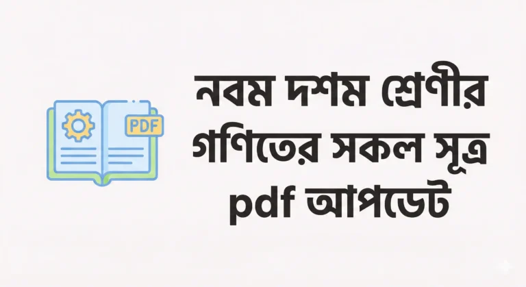 নবম দশম শ্রেণীর গণিতের সকল সূত্র pdf ২০২৬ সালের আপডেট
