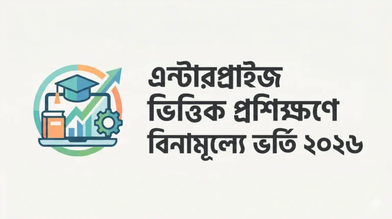 এন্টারপ্রাইজ ভিত্তিক প্রশিক্ষণে বিনামূল্যে ভর্তি ২০২৬: ASSET প্রকল্পে চাকরিমুখী দক্ষতা গড়ার বড় সুযোগ