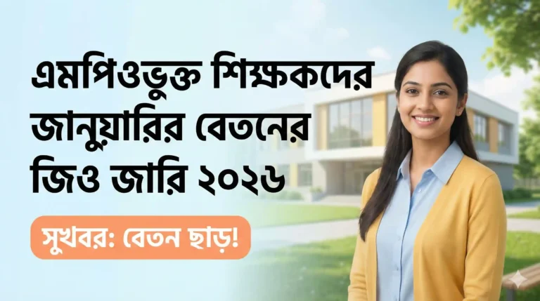 এমপিওভুক্ত শিক্ষকদের জানুয়ারির বেতনের জিও জারি ২০২৬: কবে ও কীভাবে টাকা পাবেন শিক্ষক-কর্মচারীরা