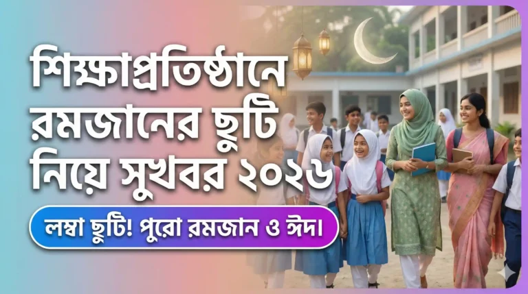 শিক্ষাপ্রতিষ্ঠানে রমজানের ছুটি নিয়ে সুখবর ২০২৬: শিক্ষক-শিক্ষার্থী সবার জন্য স্বস্তির বার্তা