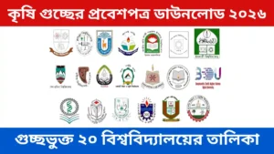 কৃষি গুচ্ছের প্রবেশপত্র ডাউনলোড ২০২৬ শুরু হয়েছে