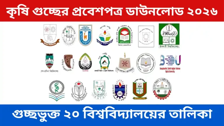 কৃষি গুচ্ছের প্রবেশপত্র ডাউনলোড ২০২৬ শুরু হয়েছে