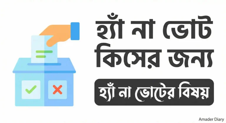 হ্যাঁ না ভোট কিসের জন্য