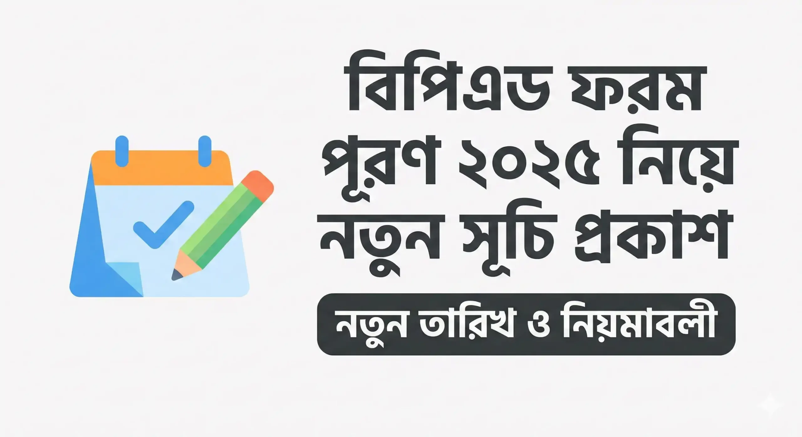 বিপিএড ফরম পূরণ ২০২৫ নিয়ে নতুন সূচি প্রকাশ