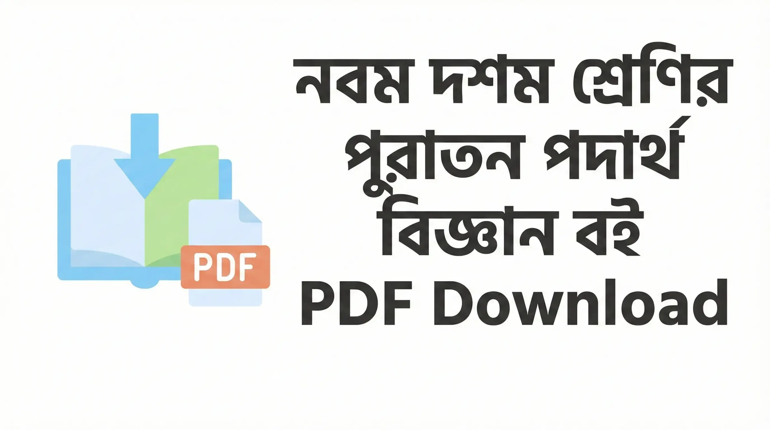 নবম দশম শ্রেণির পুরাতন পদার্থ বিজ্ঞান বই PDF Download