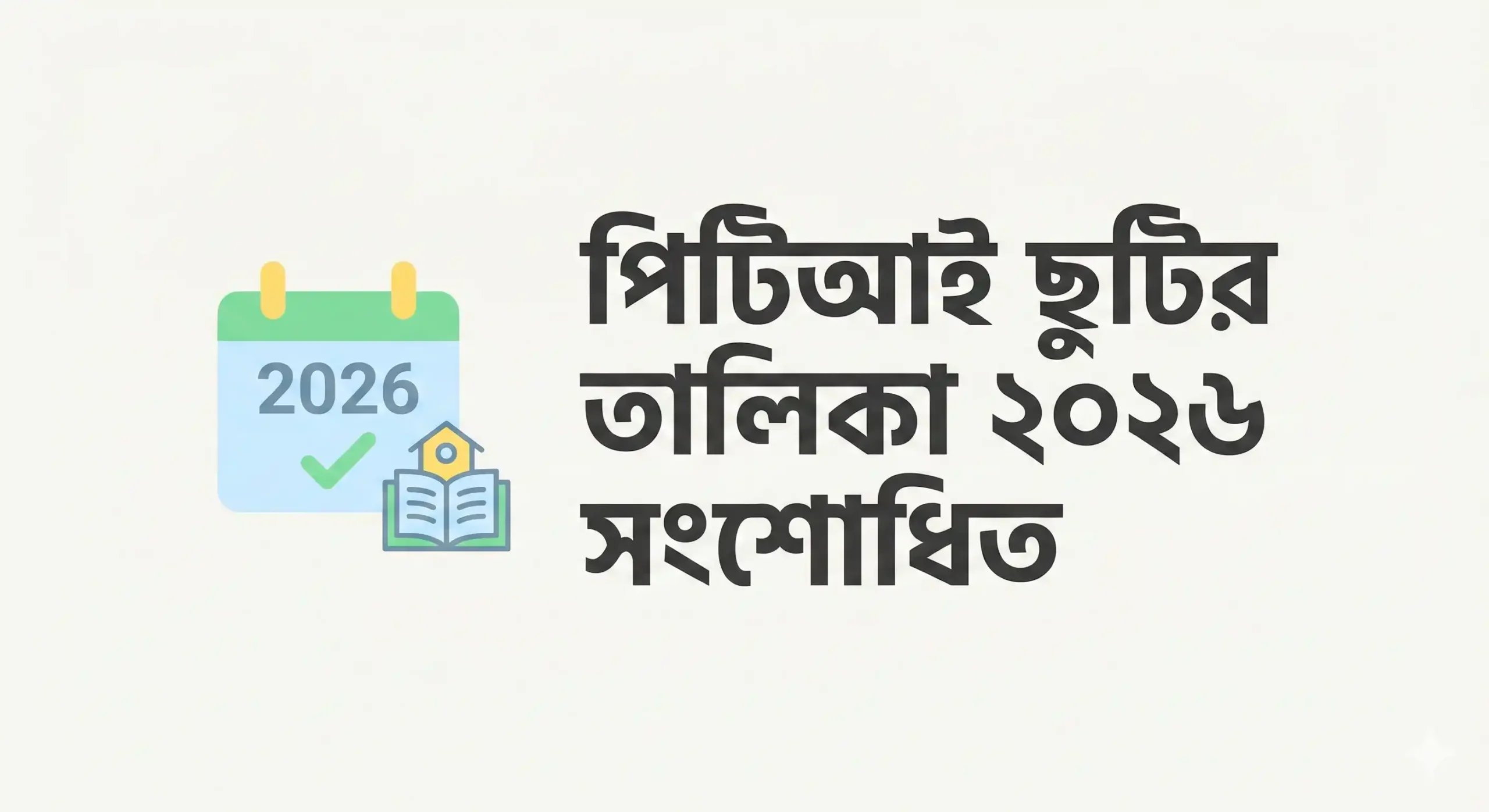 পিটিআই ছুটির তালিকা ২০২৬ সংশোধিত