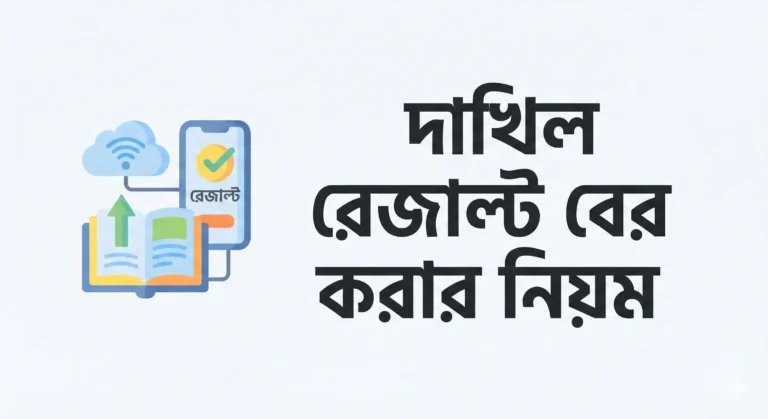 দাখিল রেজাল্ট বের করার নিয়ম - দাখিল রেজাল্ট দেখার নিয়ম