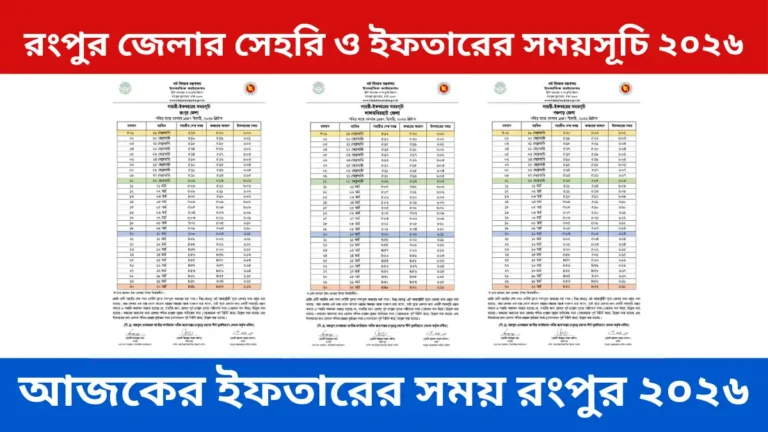 রংপুর জেলার সেহরি ও ইফতারের সময়সূচি ২০২৬