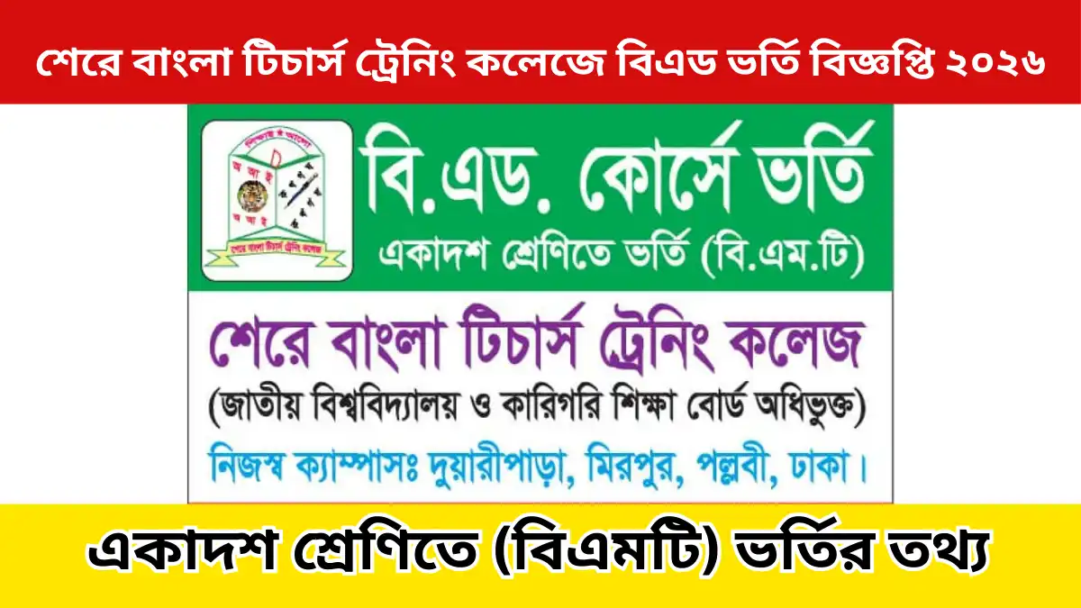 শেরে বাংলা টিচার্স ট্রেনিং কলেজে বিএড ভর্তি বিজ্ঞপ্তি ২০২৬