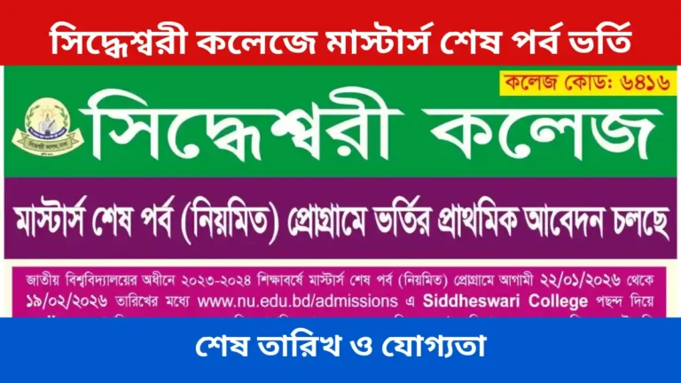 সিদ্ধেশ্বরী কলেজে মাস্টার্স শেষ পর্ব ভর্তি ২০২৬ শেষ তারিখ ও যোগ্যতা
