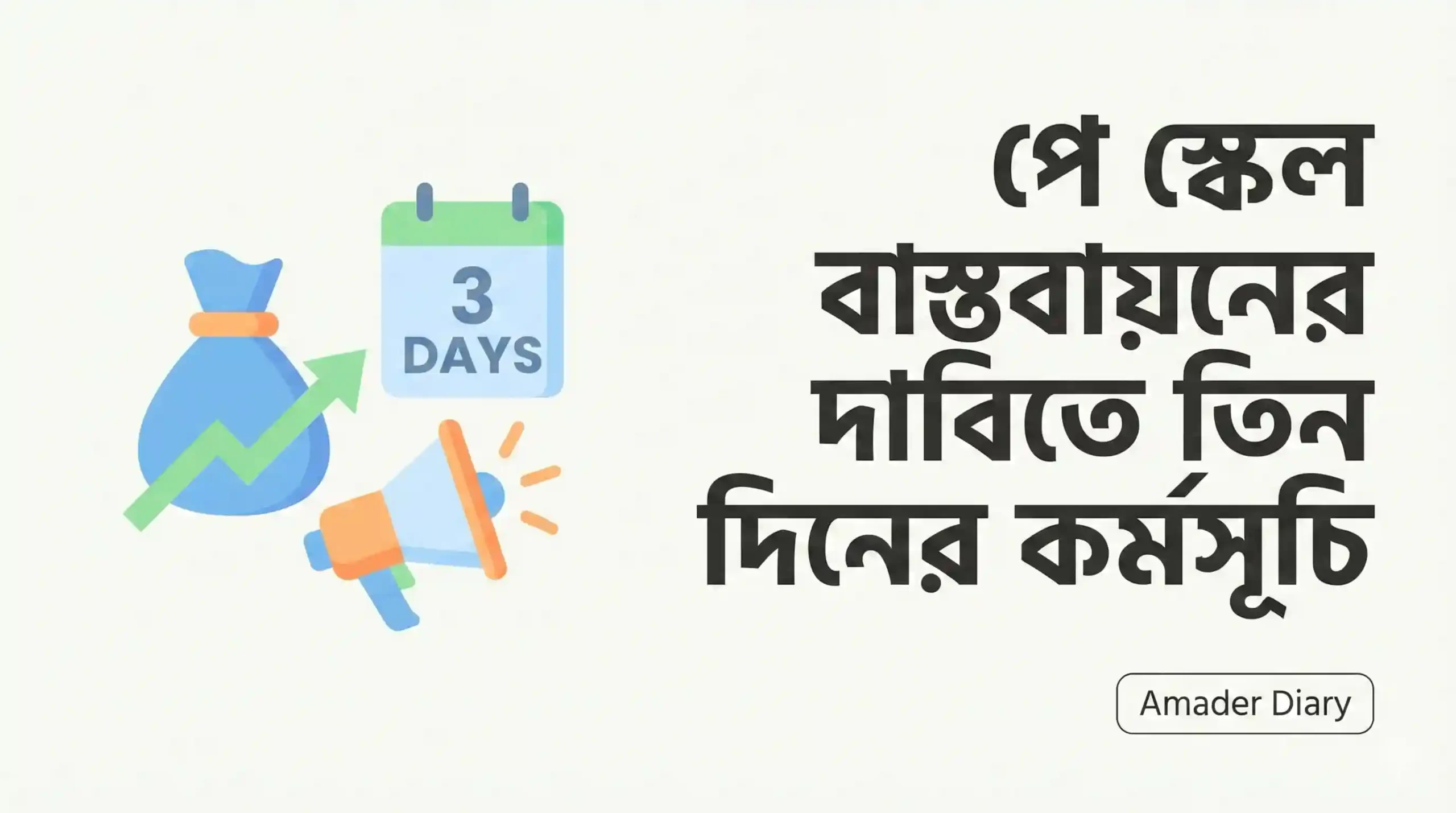 পে স্কেল বাস্তবায়নের দাবিতে তিন দিনের কর্মসূচি: সরকারি কর্মচারীদের নতুন আন্দোলন