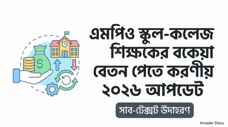এমপিও স্কুল-কলেজ শিক্ষকের বকেয়া বেতন পেতে করণীয় ২০২৬ আপডেট