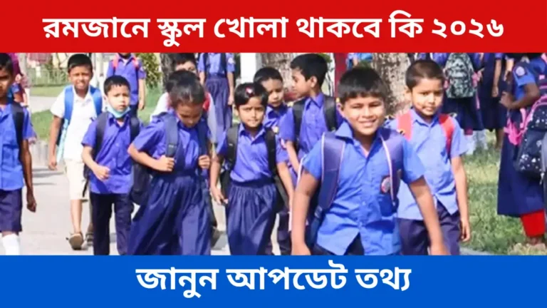 রমজানে স্কুল খোলা থাকবে কি ২০২৬ জানুন আপডেট তথ্য
