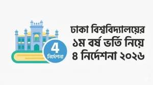 ঢাকা বিশ্ববিদ্যালয়ের ১ম বর্ষ ভর্তি নিয়ে ৪ নির্দেশনা ২০২৬